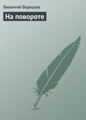 обложка книги На повороте автора Викентий Вересаев