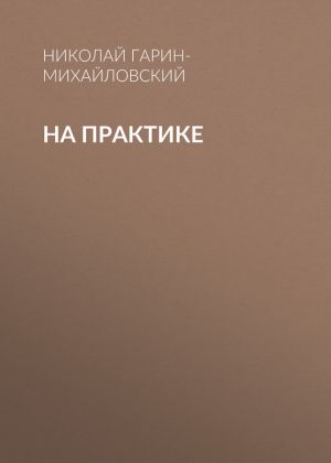 обложка книги На практике автора Николай Гарин-Михайловский