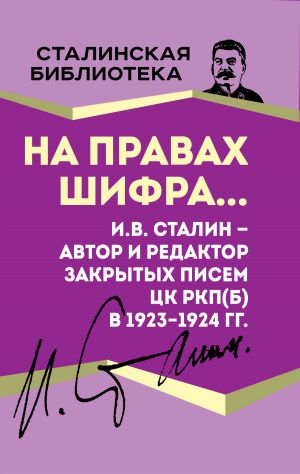обложка книги На правах шифра… И.В. Сталин – автор и редактор Закрытых писем ЦК РКП(б) в 1923–1924 гг. автора Иосиф Сталин