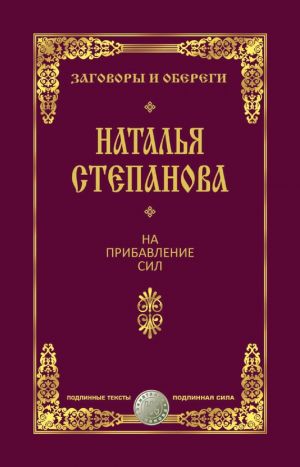 обложка книги На прибавление сил автора Наталья Степанова