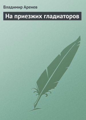 обложка книги На приезжих гладиаторов автора Владимир Пузий