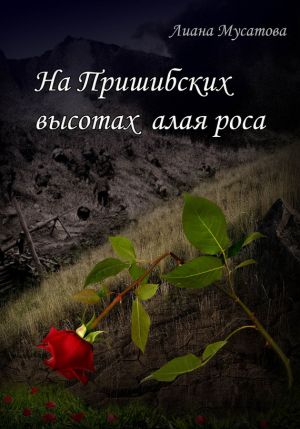 обложка книги На Пришибских высотах алая роса автора Лиана Мусатова