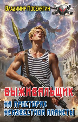 обложка книги На просторах неизвестной планеты. Книга первая автора Владимир Поселягин