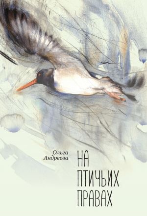 обложка книги На птичьих правах автора Ольга Андреева