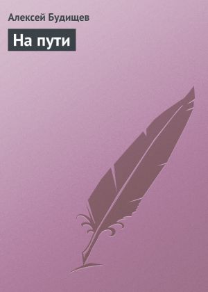 обложка книги На пути автора Алексей Будищев