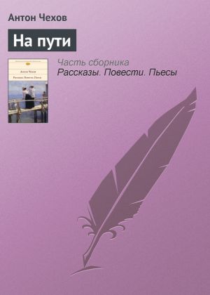 обложка книги На пути автора Антон Чехов