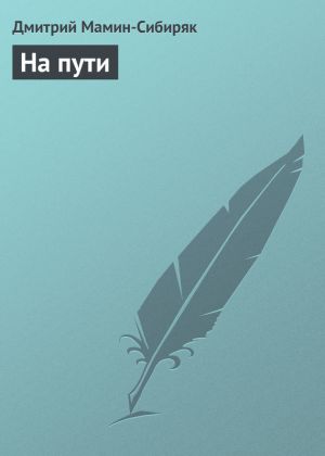 обложка книги На пути автора Дмитрий Мамин-Сибиряк