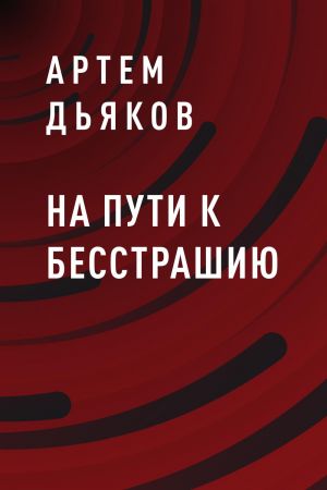 обложка книги На пути к Бесстрашию автора Артем Дьяков