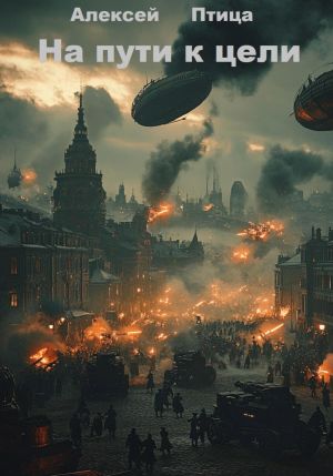 обложка книги На пути к цели автора Алексей Птица