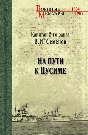 обложка книги На пути к Цусиме автора Владимир Семенов