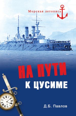 обложка книги На пути к Цусиме автора Дмитрий Павлов