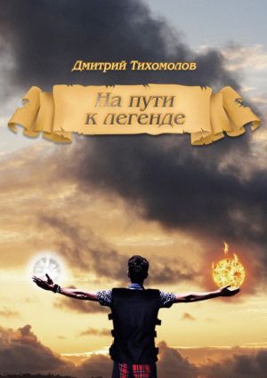 обложка книги На пути к легенде автора Дмитрий Тихомолов