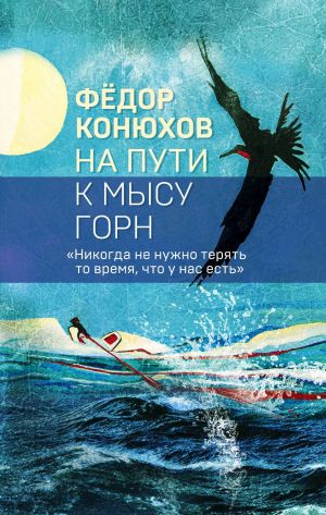 обложка книги На пути к мысу Горн автора Федор Конюхов