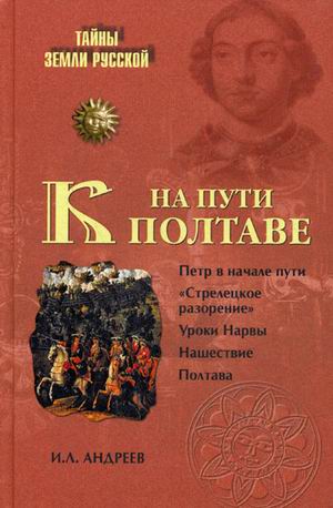 обложка книги На пути к Полтаве автора Игорь Андреев