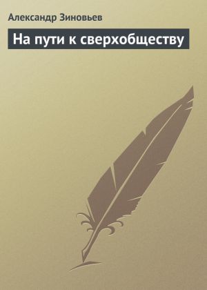 обложка книги На пути к сверхобществу автора Александр Зиновьев