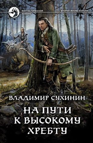 обложка книги На пути к Высокому хребту автора Владимир Сухинин