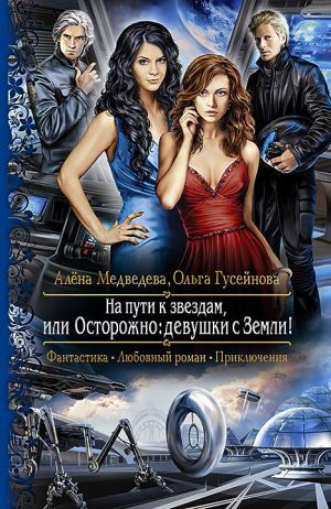 обложка книги На пути к звездам, или Осторожно: девушки с Земли! автора Алёна Медведева