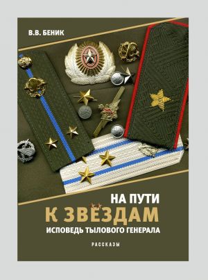 обложка книги На пути к звёздам. Исповедь тылового генерала автора Виктор Беник