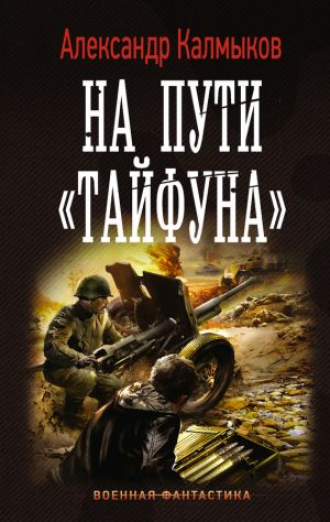 обложка книги На пути «Тайфуна» автора Александр Калмыков