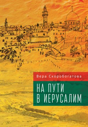 обложка книги На пути в Иерусалим автора Вера Скоробогатова