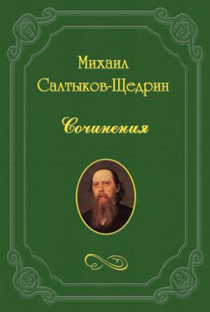 обложка книги На распутьи автора Михаил Салтыков-Щедрин