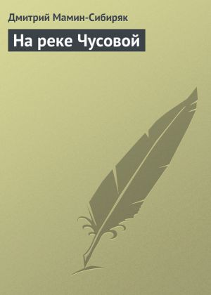 обложка книги На реке Чусовой автора Дмитрий Мамин-Сибиряк