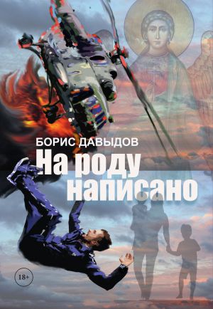 обложка книги На роду написано автора Борис Давыдов