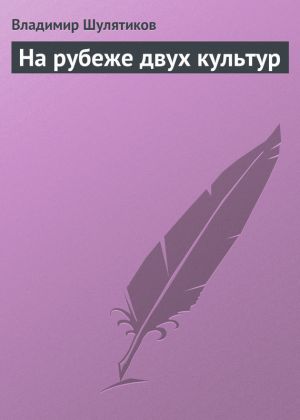 обложка книги На рубеже двух культур автора Владимир Шулятиков