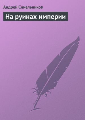 обложка книги На руинах империи автора Андрей Синельников