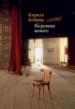 обложка книги На руинах нового автора Кирилл Кобрин