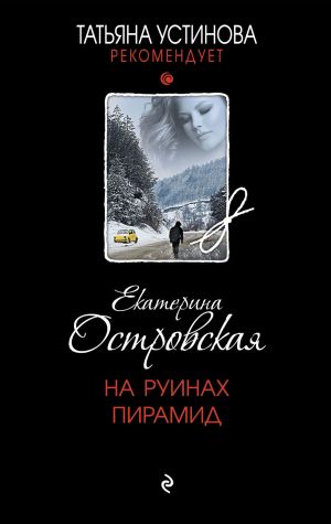 обложка книги На руинах пирамид автора Екатерина Островская