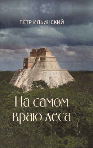 обложка книги На самом краю леса автора Петр Ильинский