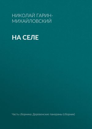 обложка книги На селе автора Николай Гарин-Михайловский