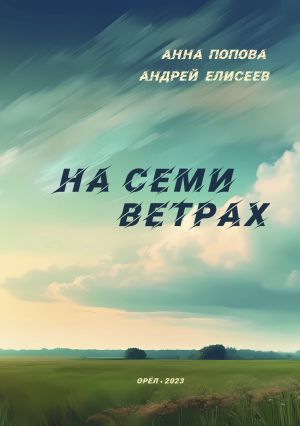 обложка книги На семи ветрах автора Анна Попова