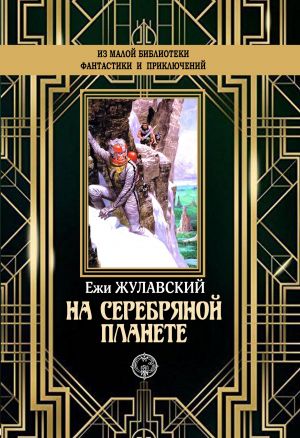 обложка книги На серебряной планете автора Ежи Жулавский