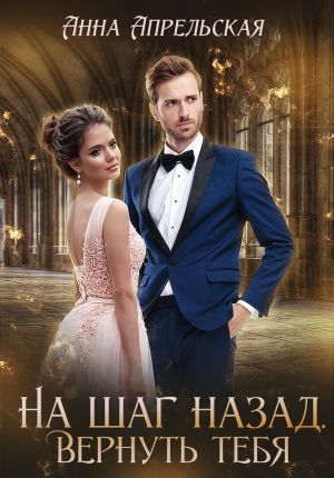 обложка книги На шаг назад. Вернуть тебя автора Анна Апрельская