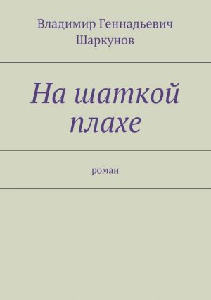 обложка книги На шаткой плахе автора Владимир Шаркунов