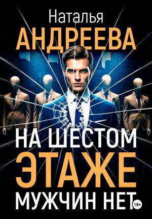 обложка книги На шестом этаже мужчин нет автора Наталья Андреева
