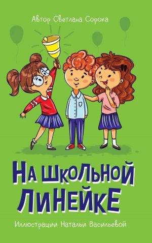 обложка книги На школьной линейке автора Светлана Сорока