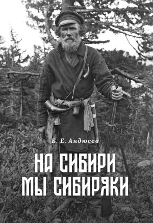 обложка книги На Сибири мы сибиряки автора Борис Андюсев