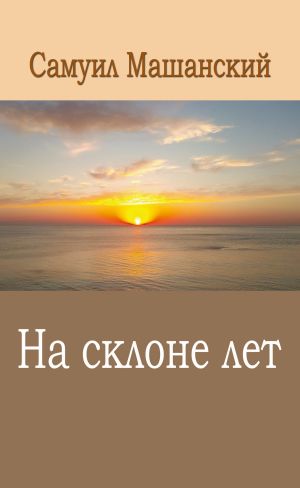 обложка книги На склоне лет автора Самуил Машанский+