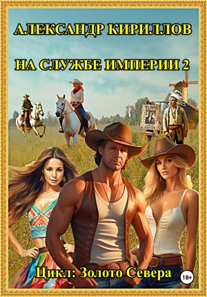 обложка книги На службе империи 2 автора Александр Кириллов