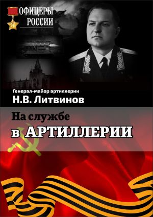 обложка книги На службе в артиллерии автора Николай Литвинов