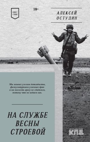 обложка книги На службе весны строевой. Стихи автора Алексей Остудин