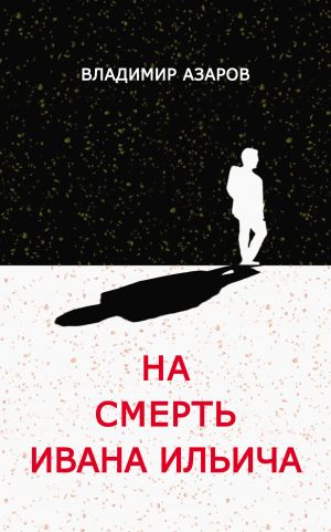 обложка книги На смерть Ивана Ильича автора Владимир Азаров