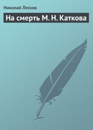 обложка книги На смерть М. Н. Каткова автора Николай Лесков
