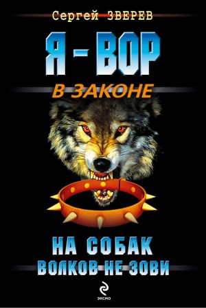 обложка книги На собак волков не зови автора Сергей Зверев