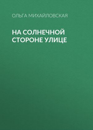 обложка книги На солнечной стороне улице автора ОЛЬГА МИХАЙЛОВСКАЯ