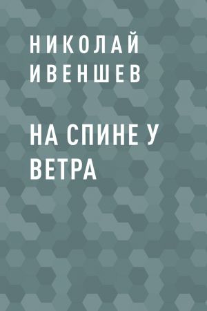 обложка книги На спине у ветра автора Николай Ивеншев