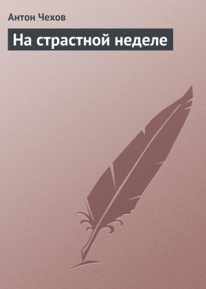 обложка книги На страстной неделе автора Антон Чехов